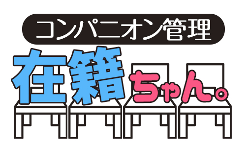 コンパニオン管理 在籍ちゃん